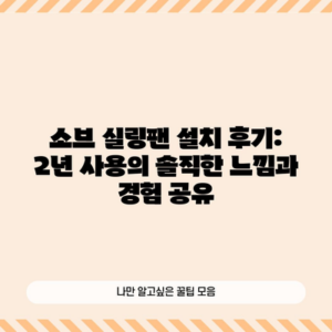 소브 실링팬 설치 후기: 2년 사용의 솔직한 느낌과 경험 공유
