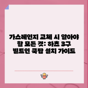 가스레인지 교체 시 알아야 할 모든 것: 하츠 3구 빌트인 쿡탑 설치 가이드