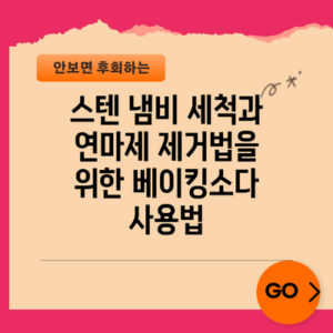 스텐 냄비 세척과 연마제 제거법을 위한 베이킹소다 사용법