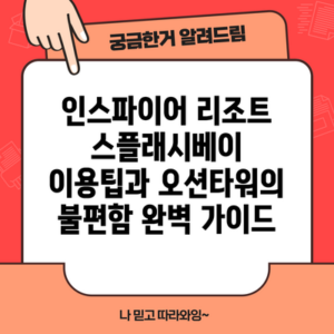 인스파이어 리조트 스플래시베이 이용팁과 오션타워의 불편함 완벽 가이드