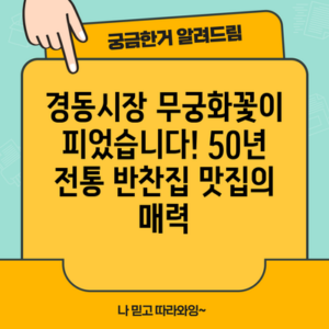 경동시장 무궁화꽃이 피었습니다! 50년 전통 반찬집 맛집의 매력