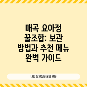 매곡 요아정 꿀조합: 보관 방법과 추천 메뉴 완벽 가이드