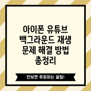 아이폰 유튜브 백그라운드 재생 문제 해결 방법 총정리