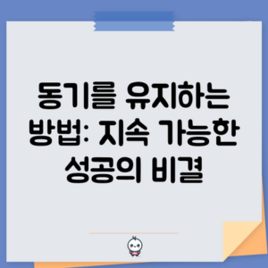 동기를 유지하는 방법: 지속 가능한 성공의 비결