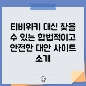티비위키 대신 찾을 수 있는 합법적이고 안전한 대안 사이트 소개