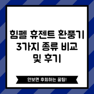 힘펠 휴젠트 환풍기 3가지 종류 비교 및 후기