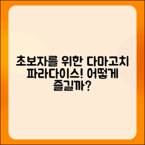 초보자를 위한 다마고치 파라다이스, 어떻게 즐길까요?