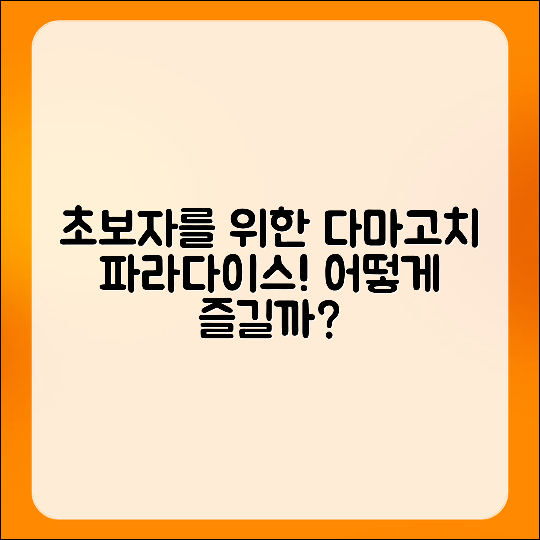 초보자를 위한 다마고치 파라다이스, 어떻게 즐길까요?