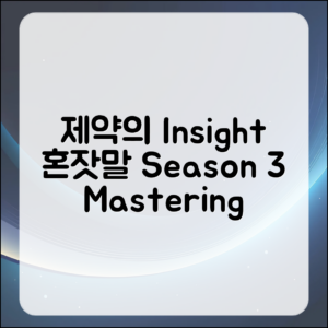 약사의 혼잣말과 함께하는 시즌 3: 통찰력으로 마스터하기