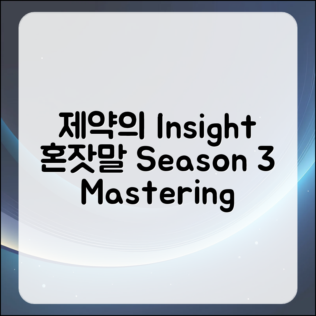 약사의 혼잣말과 함께하는 시즌 3: 통찰력으로 마스터하기