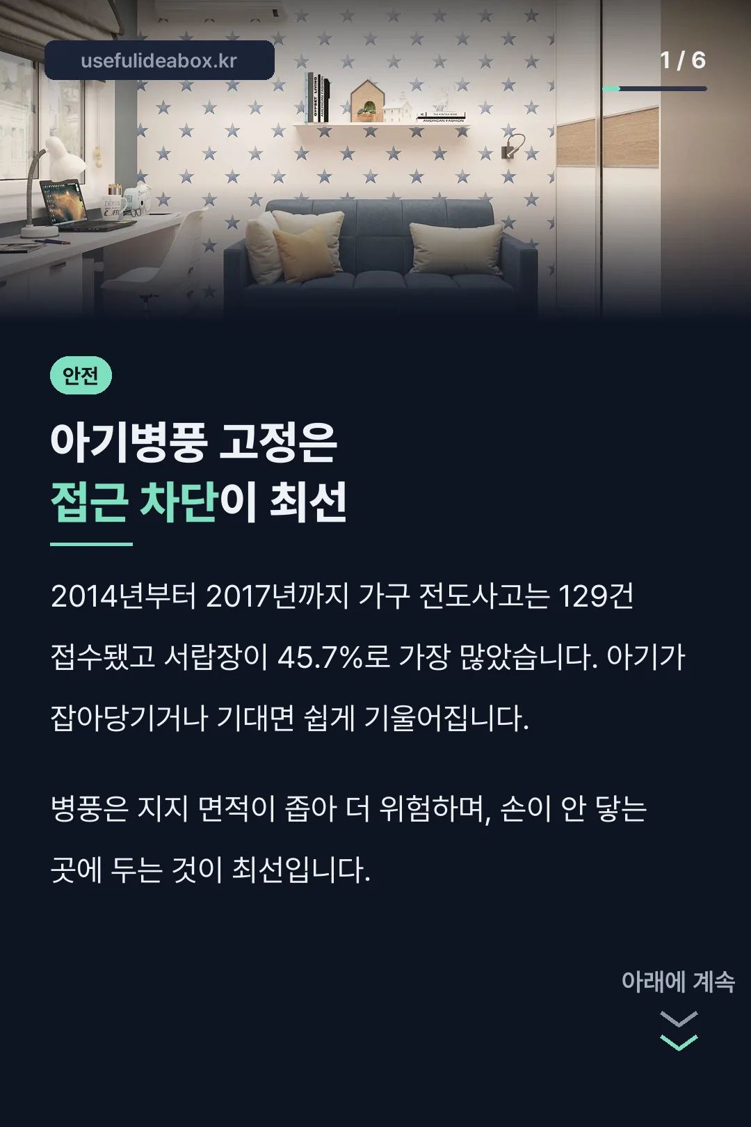 아기병풍 고정은 접근 차단이 최선