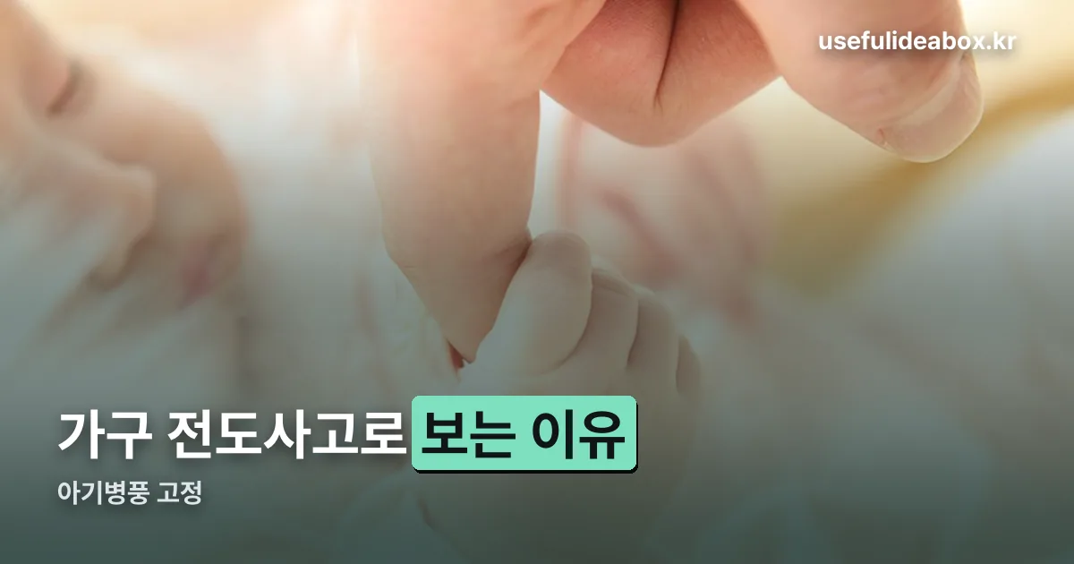아기병풍 고정 정리 썸네일