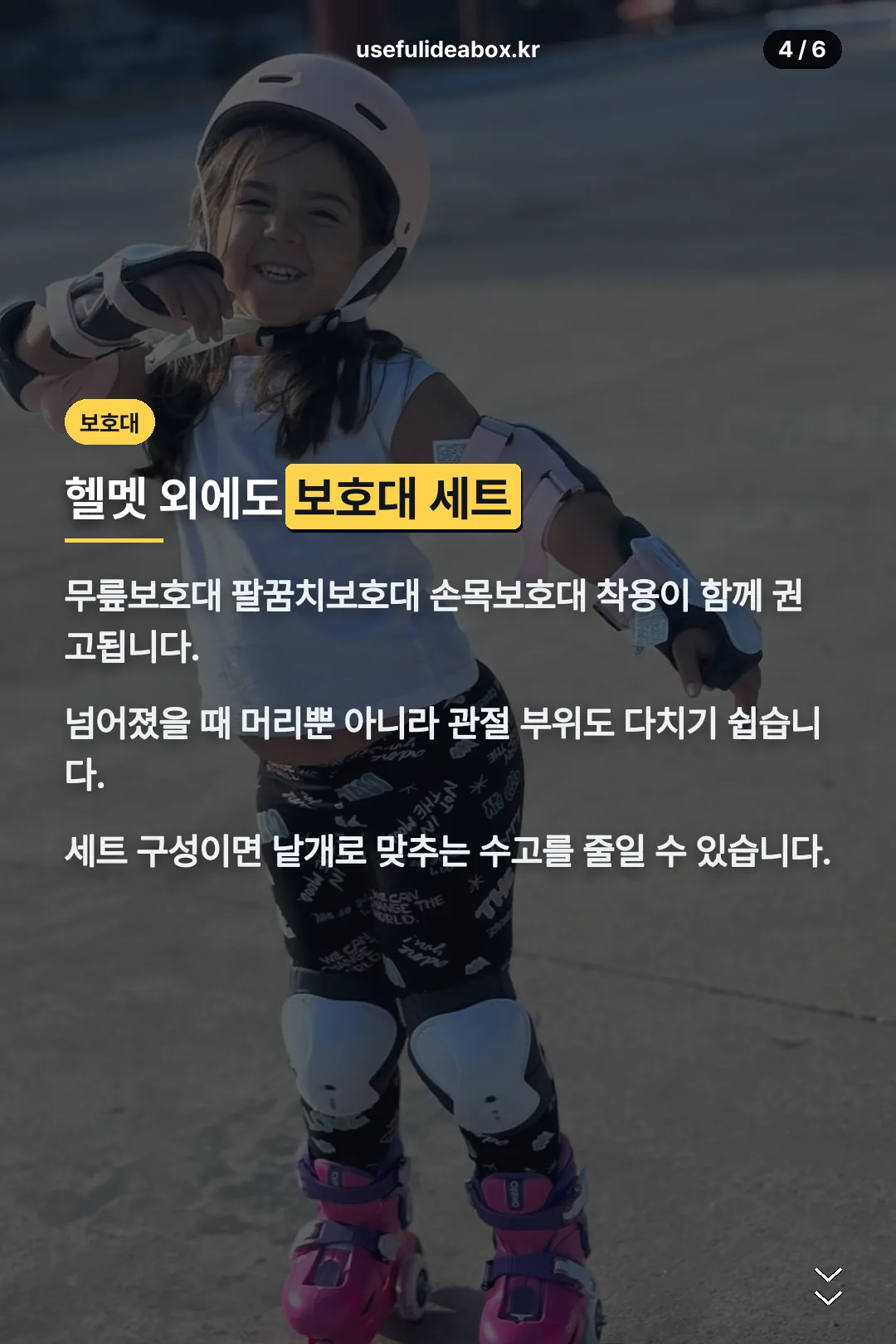 보호대 세트 안내
