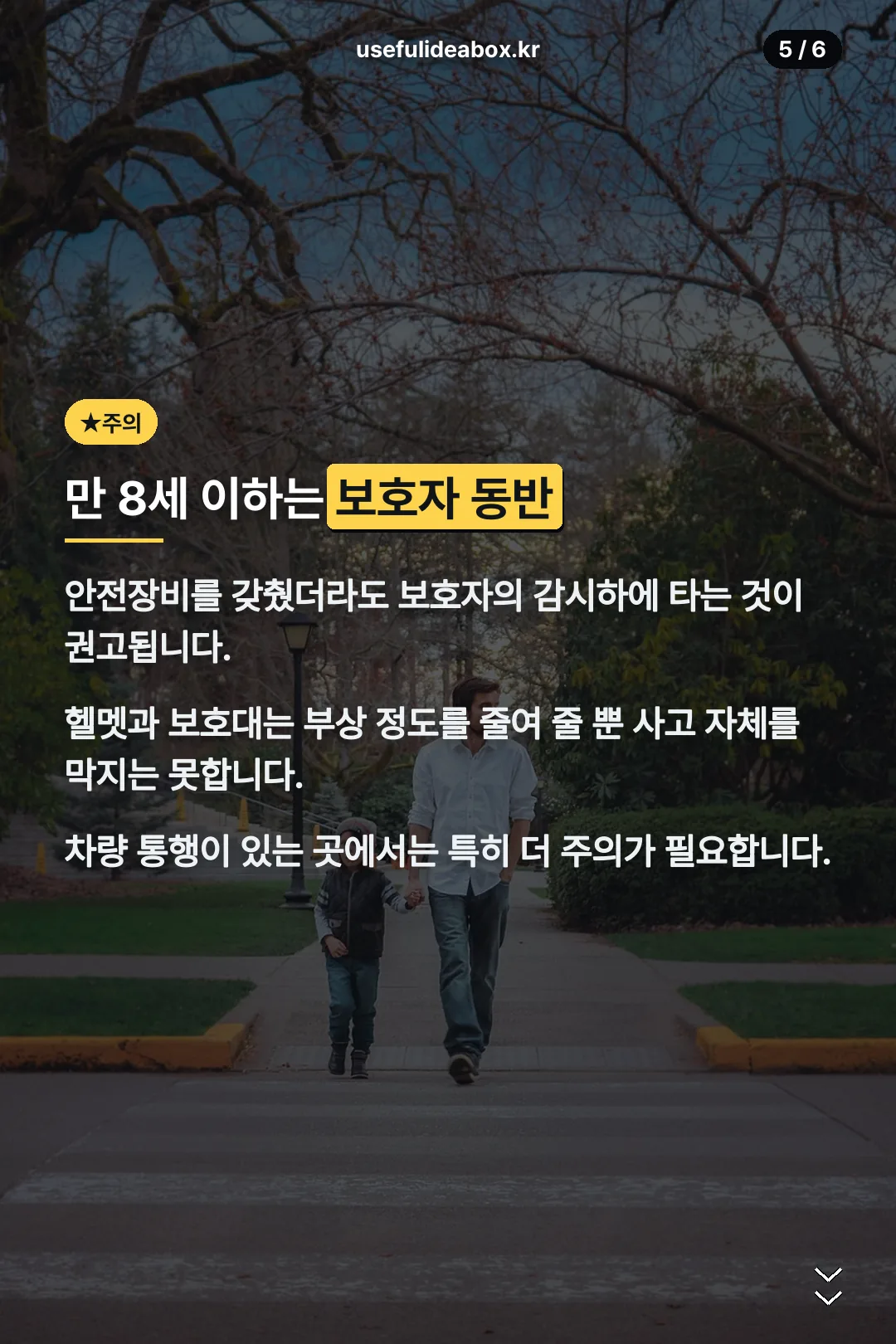 보호자 동반 주의