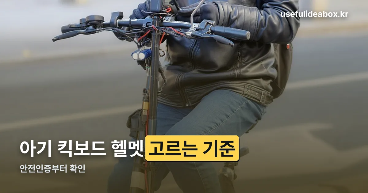 아기 킥보드 헬멧 정리 썸네일