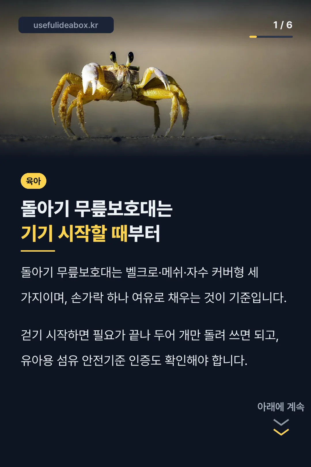 돌아기 무릎보호대는 기기 시작할 때부터