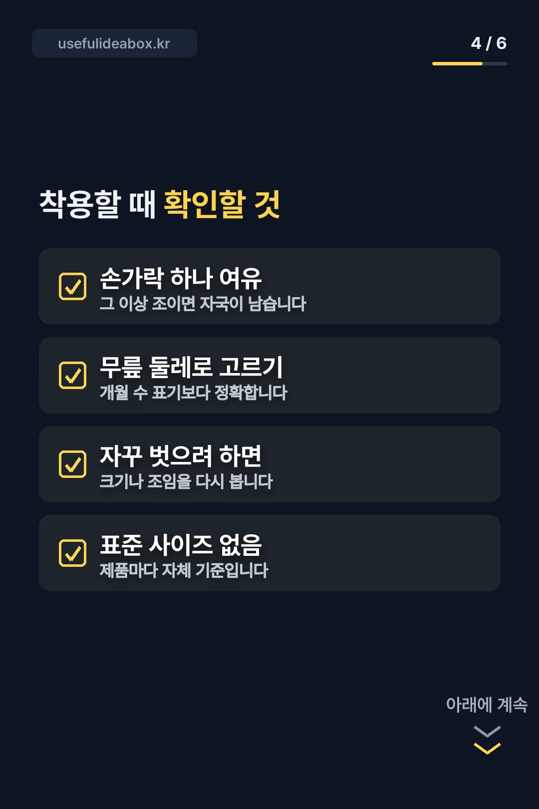 착용할 때 확인할 것