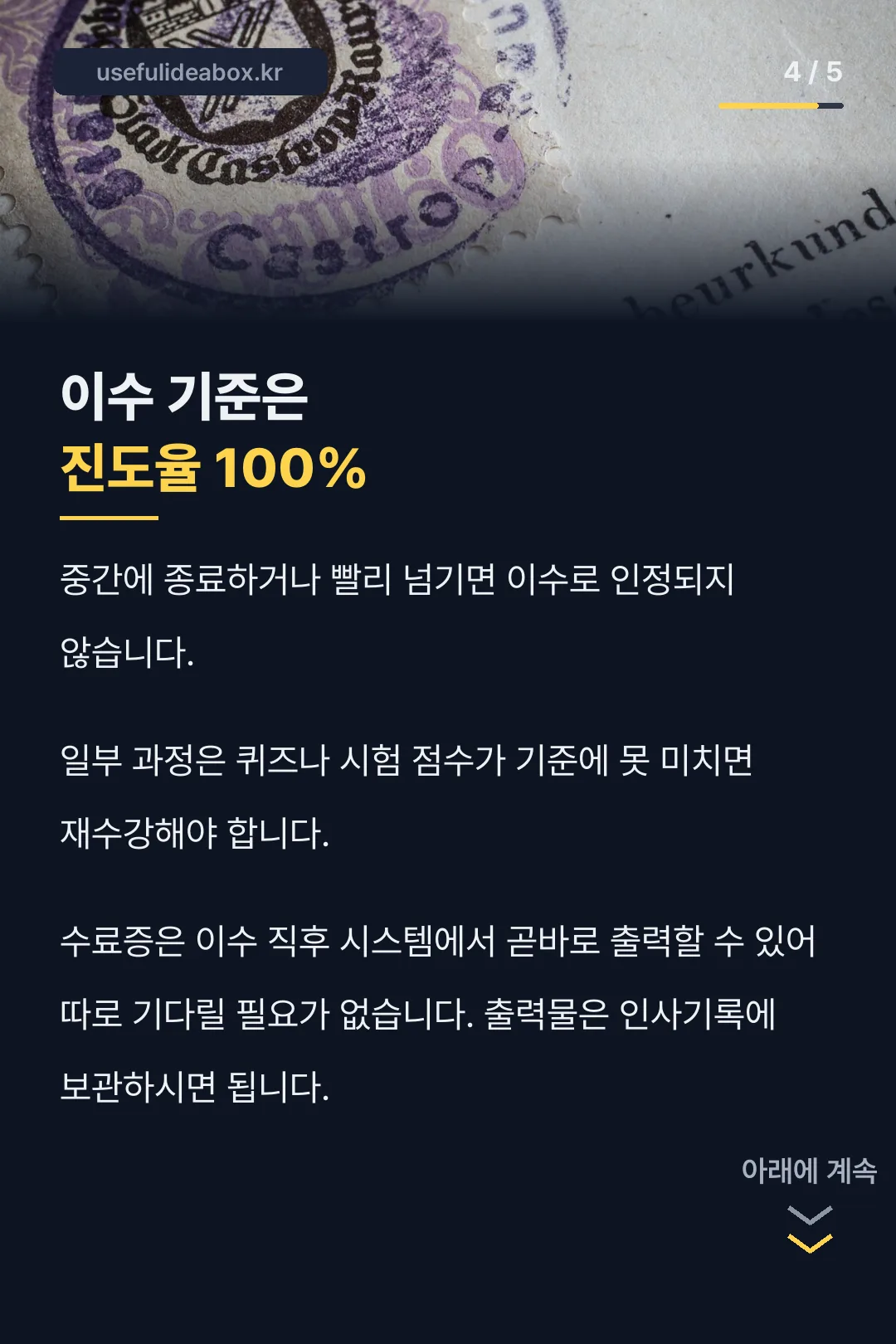 진도율 100% 주의사항