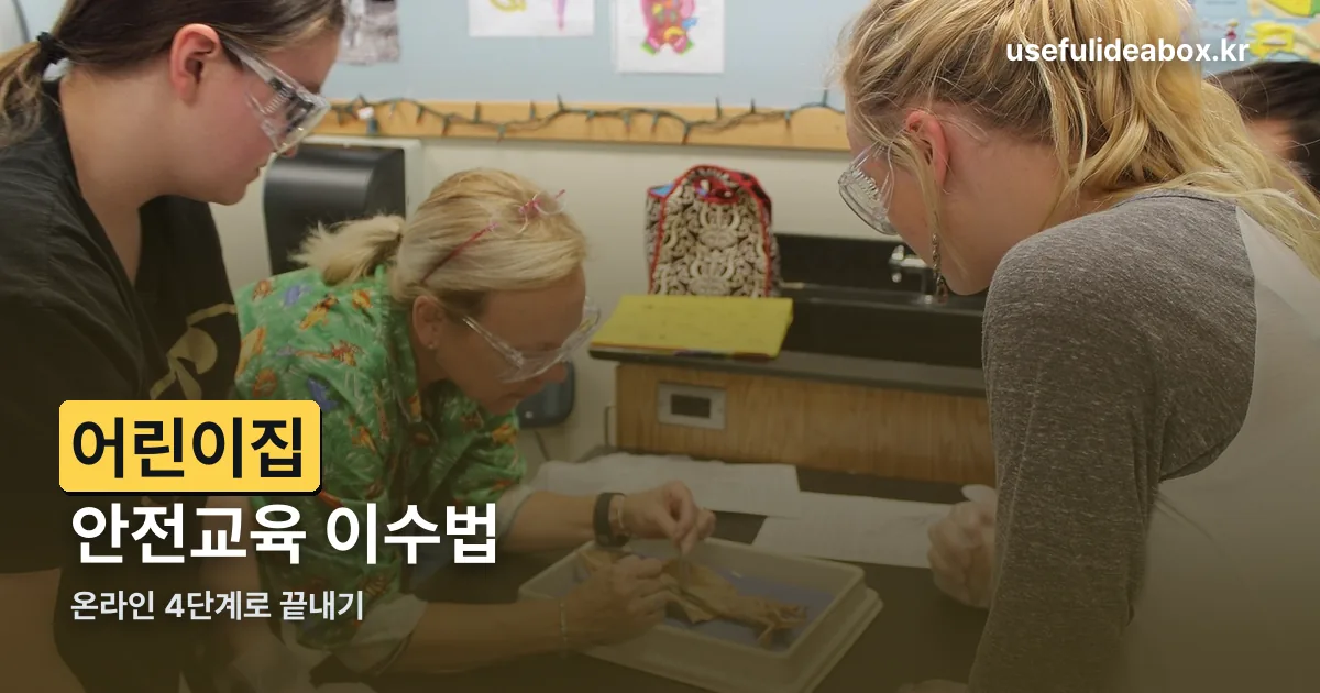 어린이집 안전공제회 안전교육 정리 썸네일