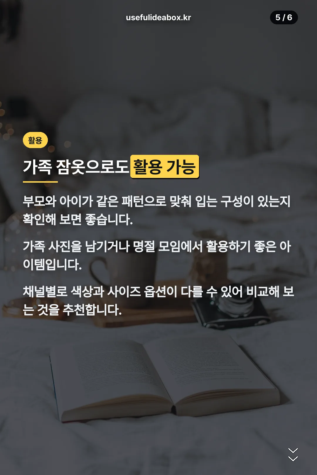 가족 잠옷 활용