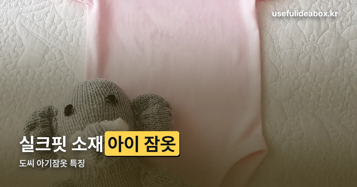 도씨 아기잠옷 정리 썸네일