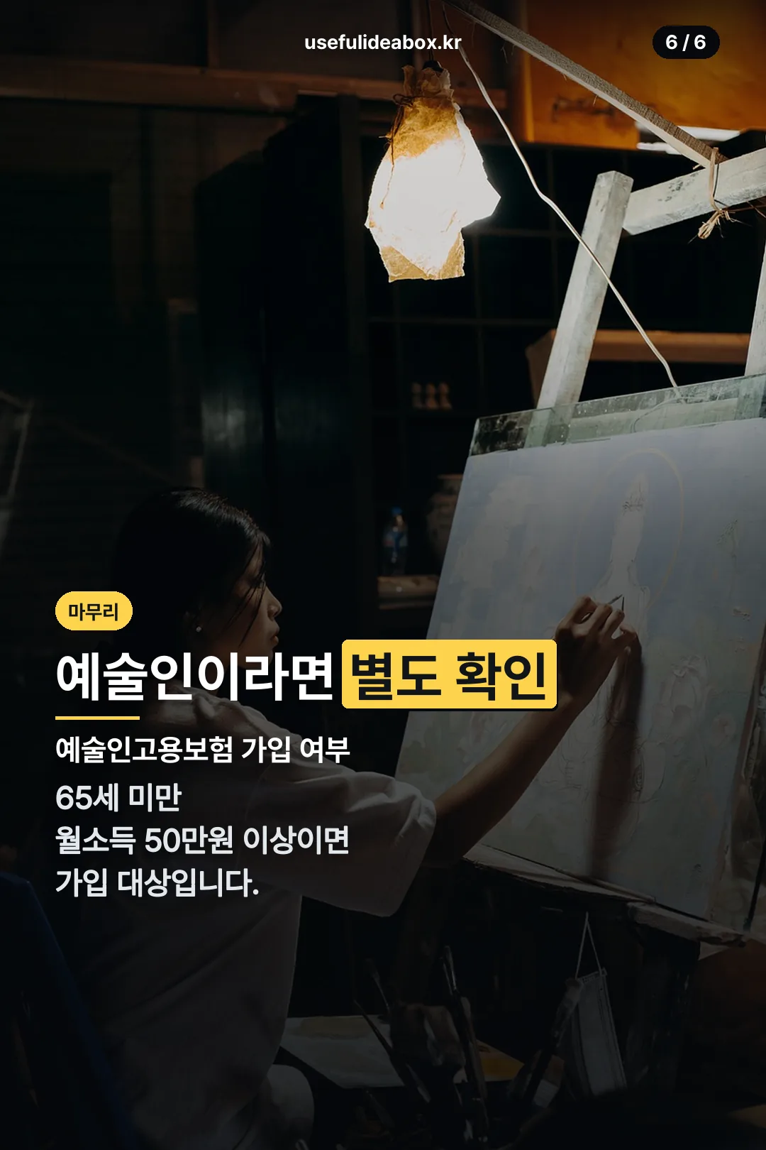 예술인 별도 확인 마무리