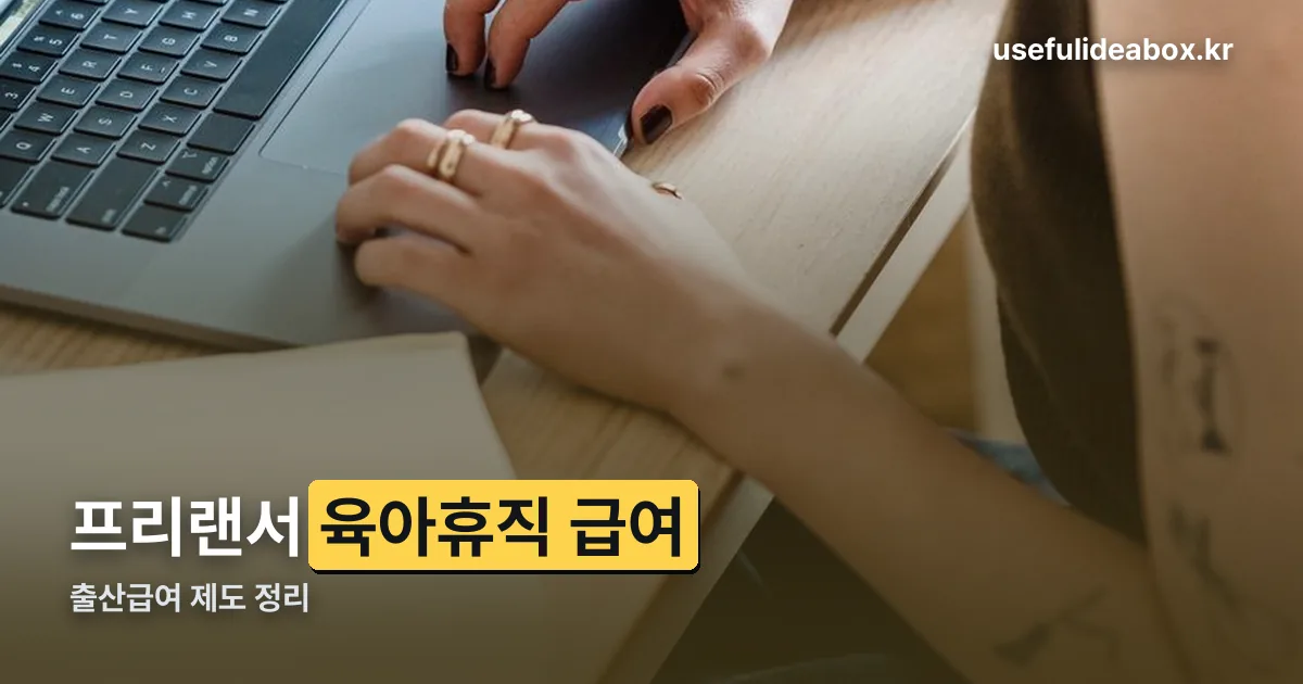 프리랜서 육아휴직 급여 정리 썸네일