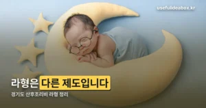 경기도 산후조리비 라형 — 사실은 다른 제도의 소득 구간입니다