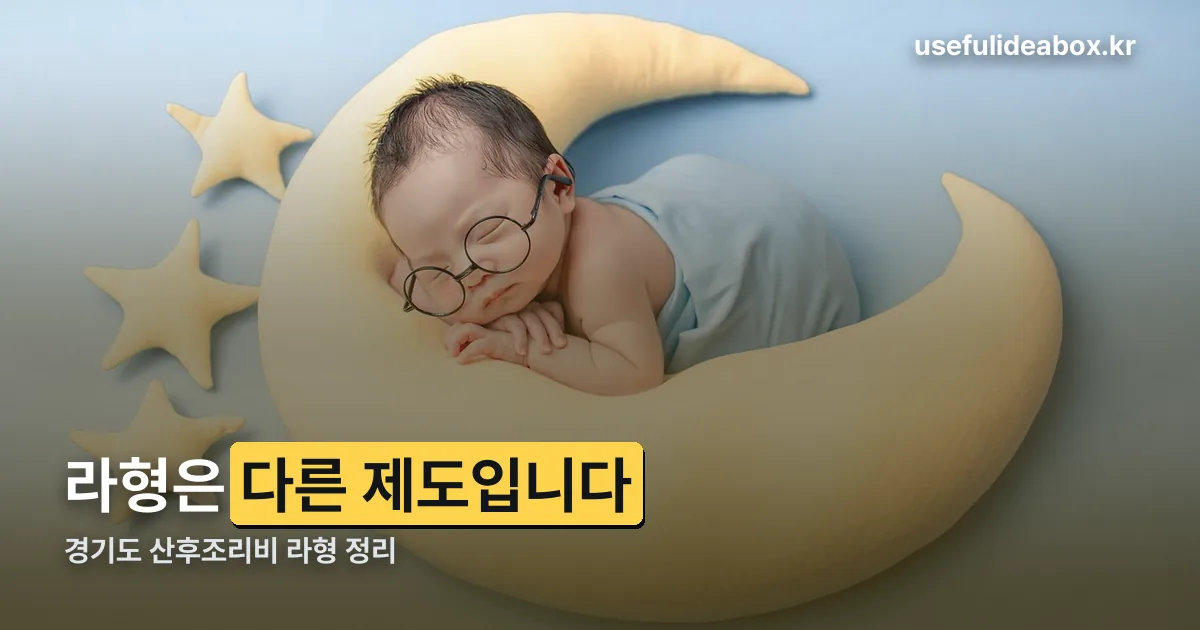 경기도 산후조리비 라형 정리 썸네일