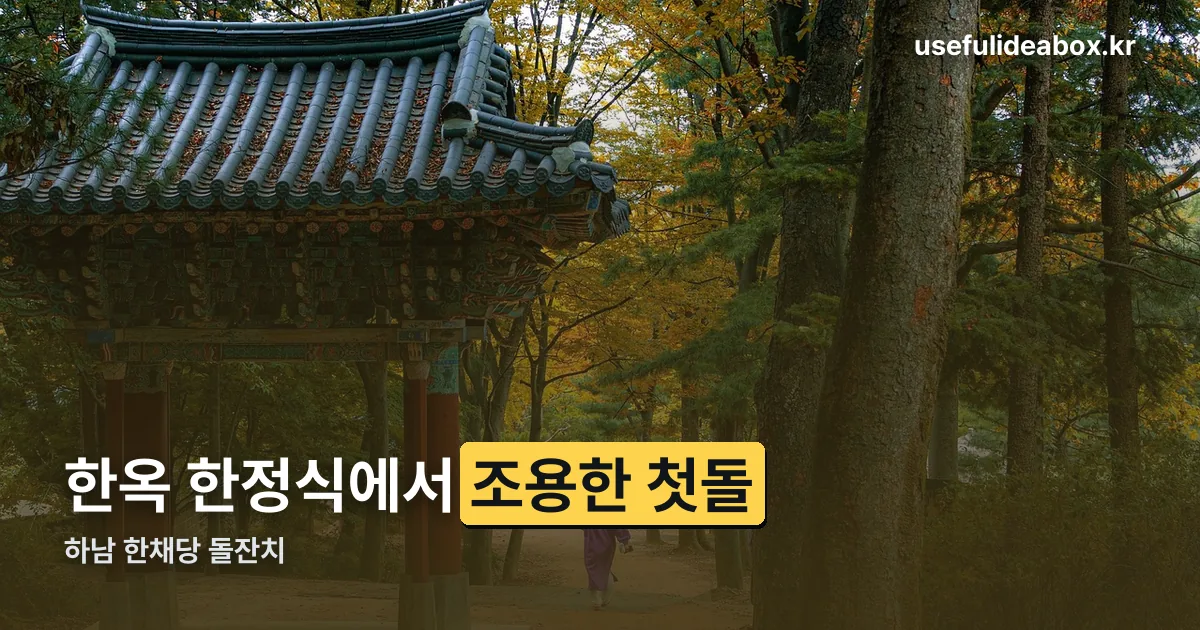 하남 한채당 돌잔치 정리 썸네일
