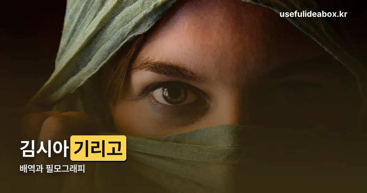 김시아 기리고 정리 썸네일
