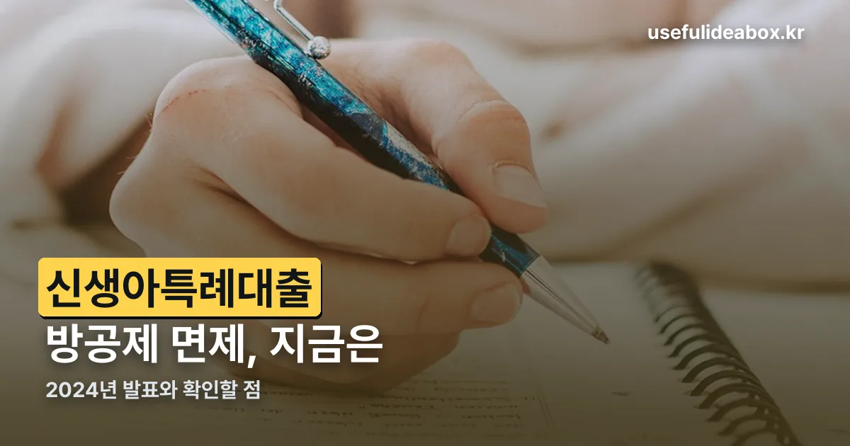 신생아특례대출 방공제 면제 정리 썸네일