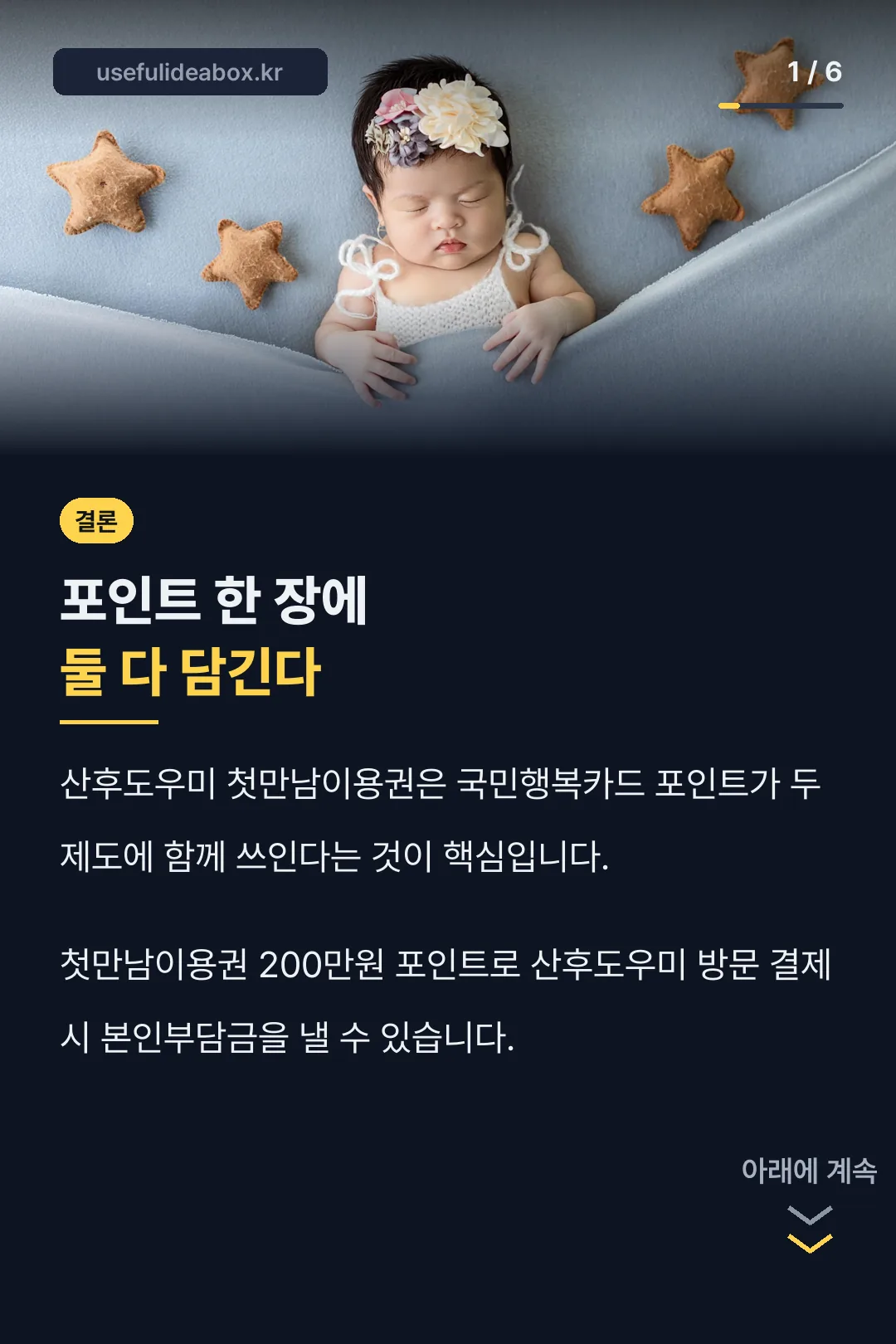 산후도우미 첫만남이용권 핵심 결론