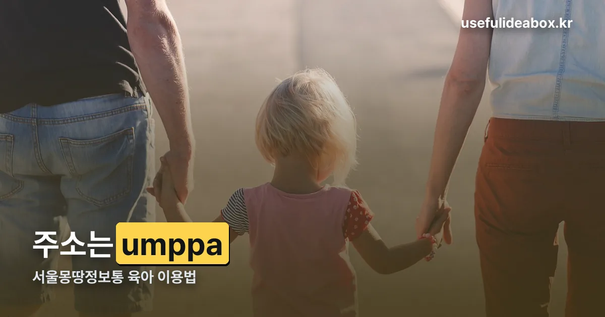 서울몽땅정보통 육아 정리 썸네일