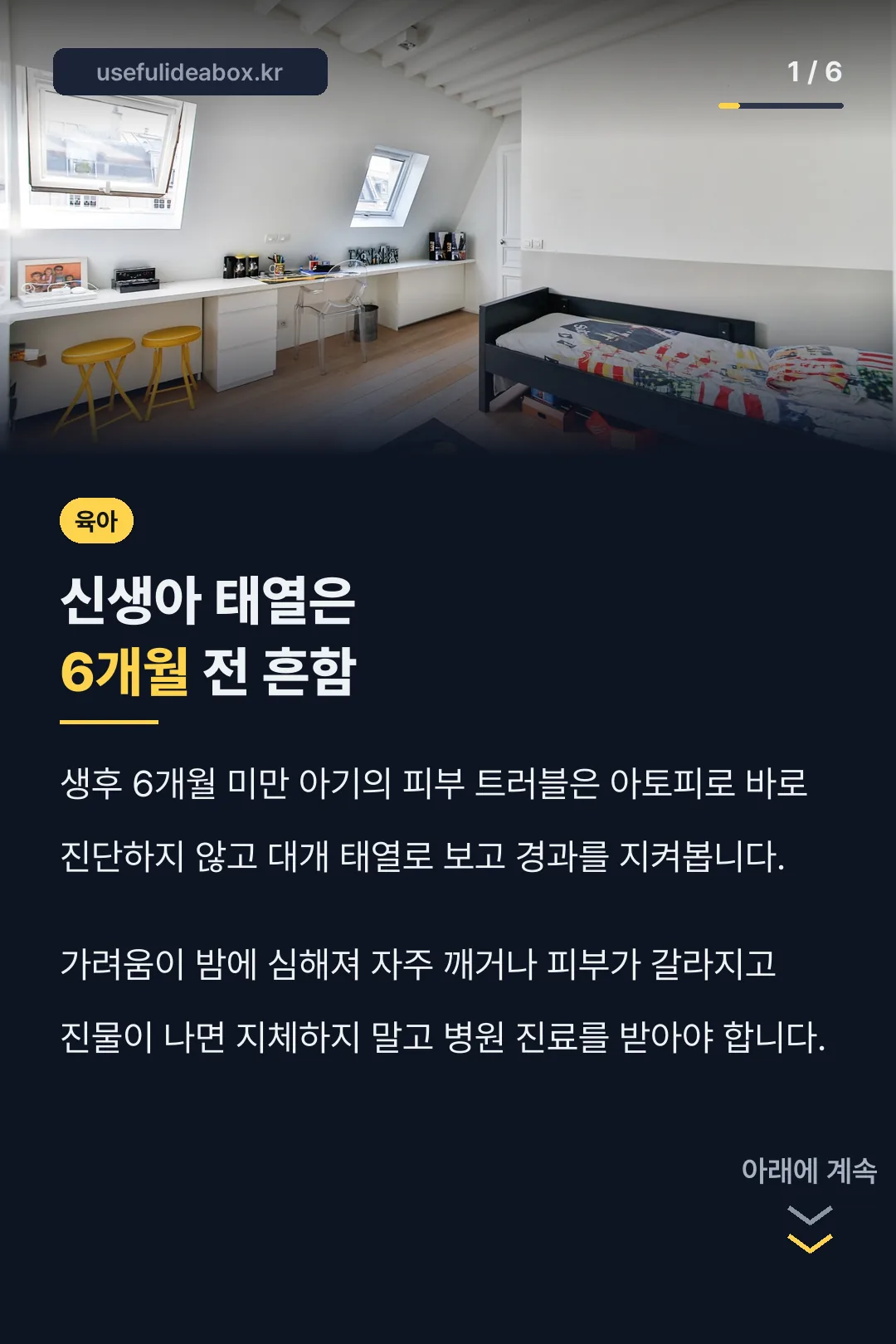 신생아 태열은 6개월 전 흔함