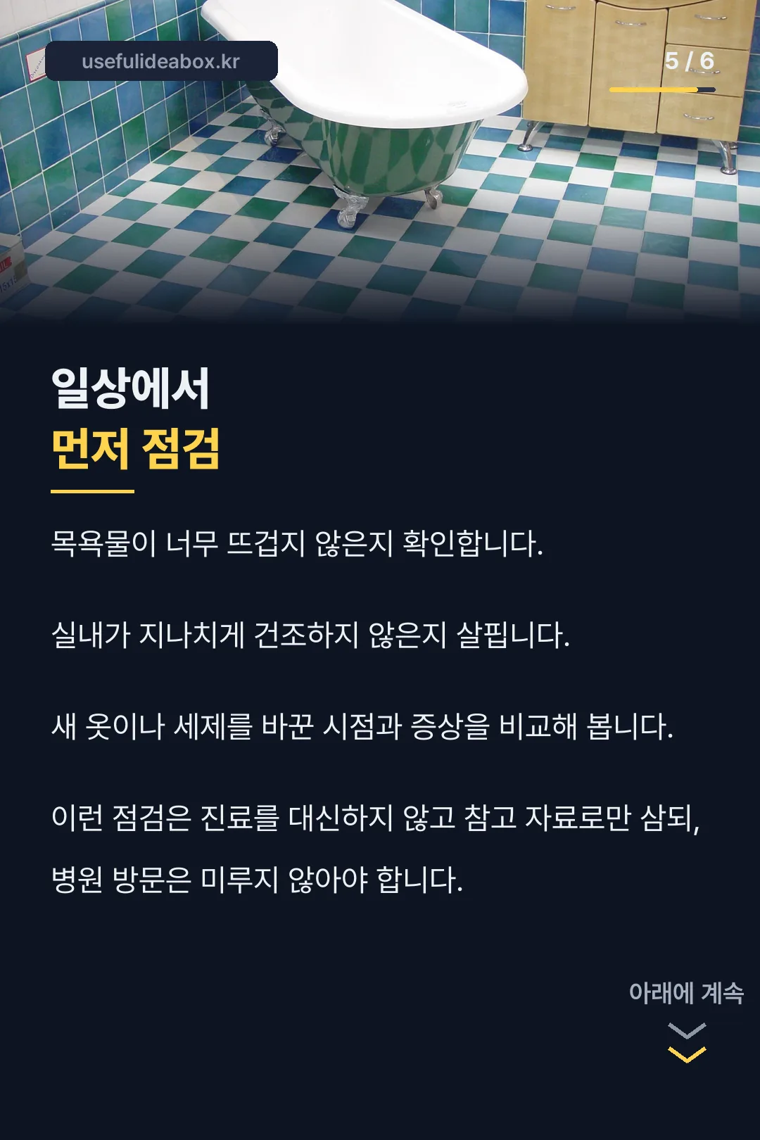 일상 점검 포인트