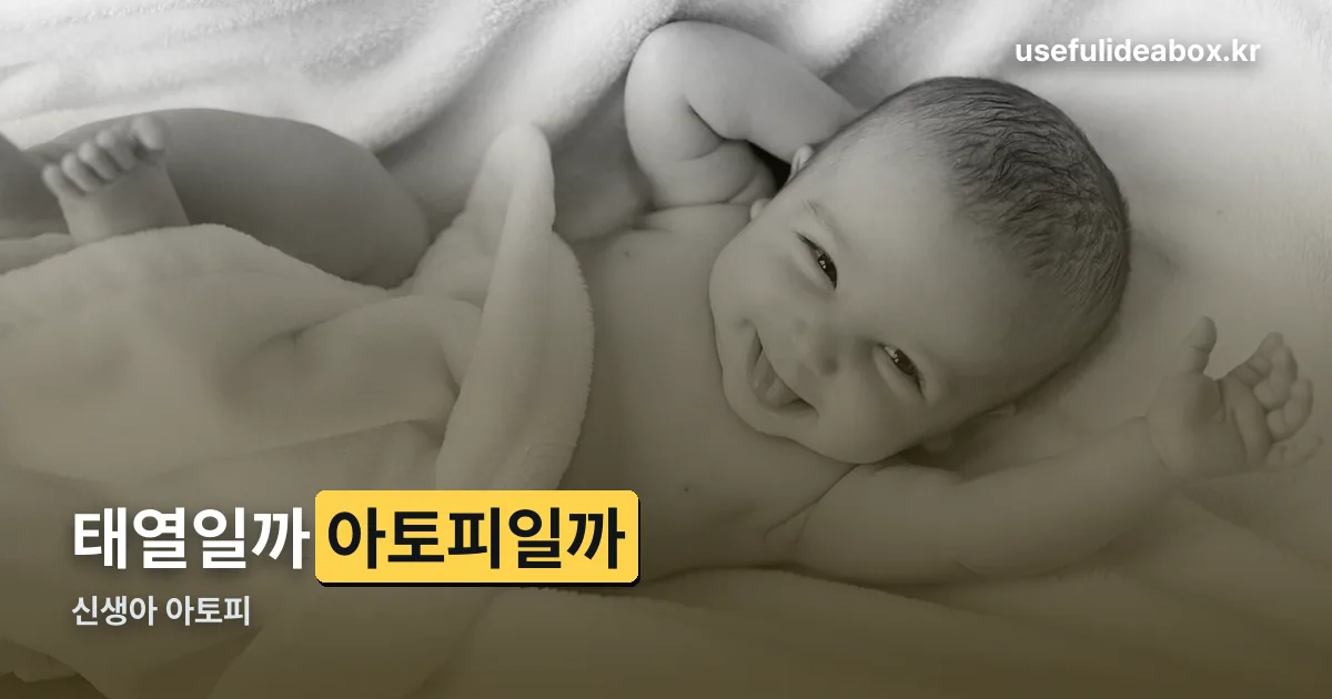 신생아 아토피 정리 썸네일