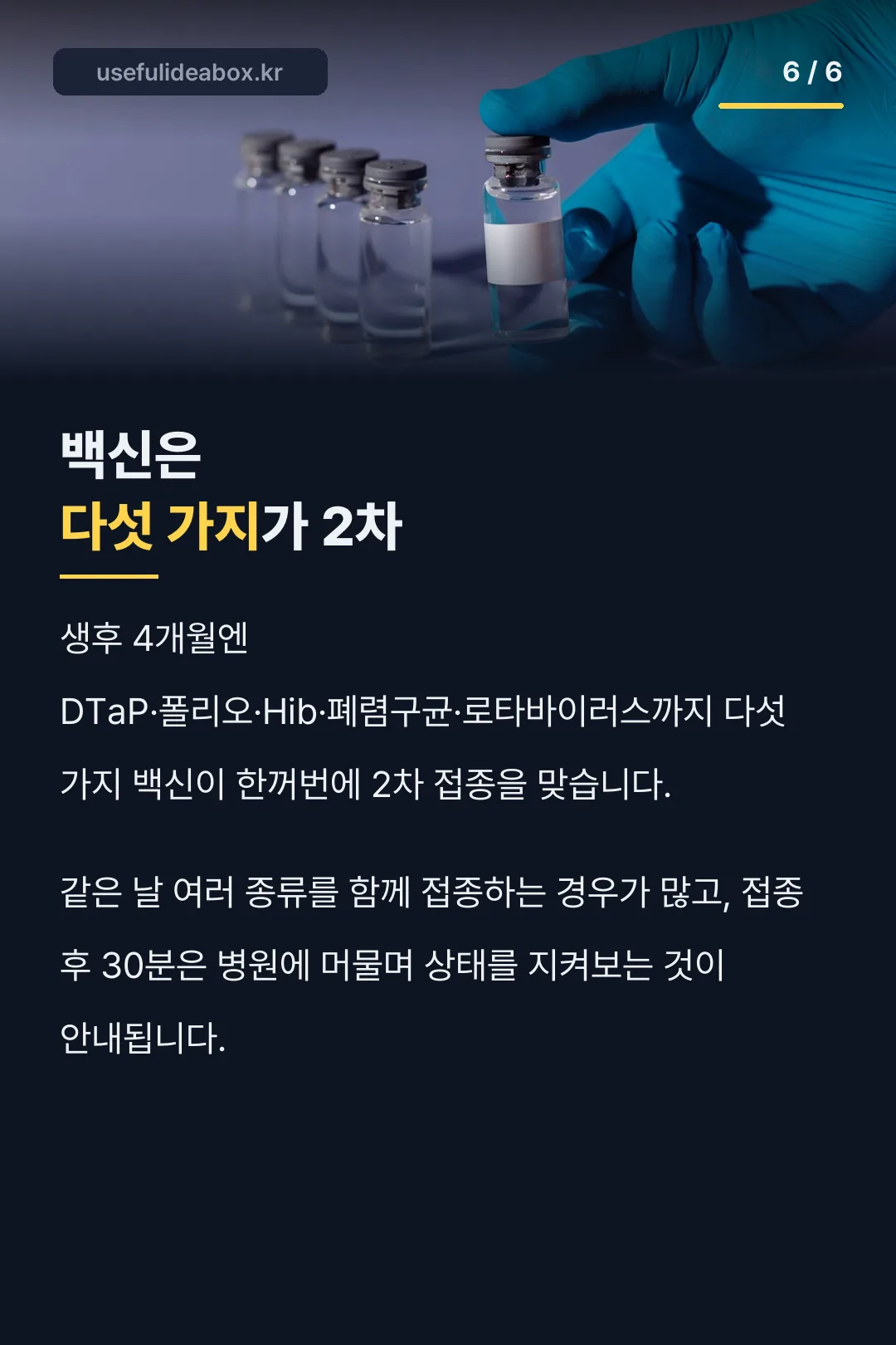 4개월 2차 백신 다섯 가지