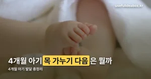 4개월 아기 발달 — 목 가누기부터 뒤집기 준비까지