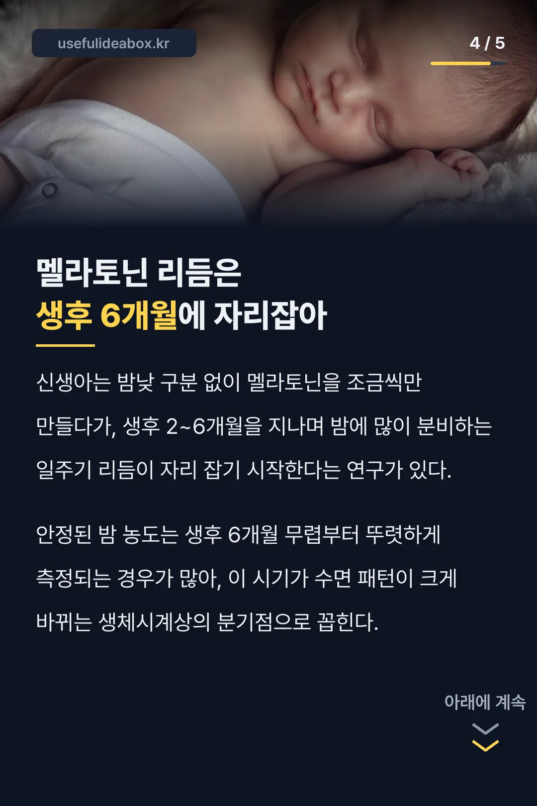 멜라토닌 리듬 발달