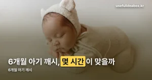 6개월 아기 깨시, 2~3시간이 평균입니다