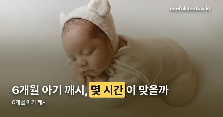 6개월 아기 깨시 정리 썸네일