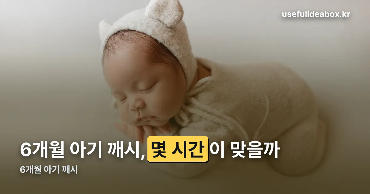 6개월 아기 깨시 정리 썸네일
