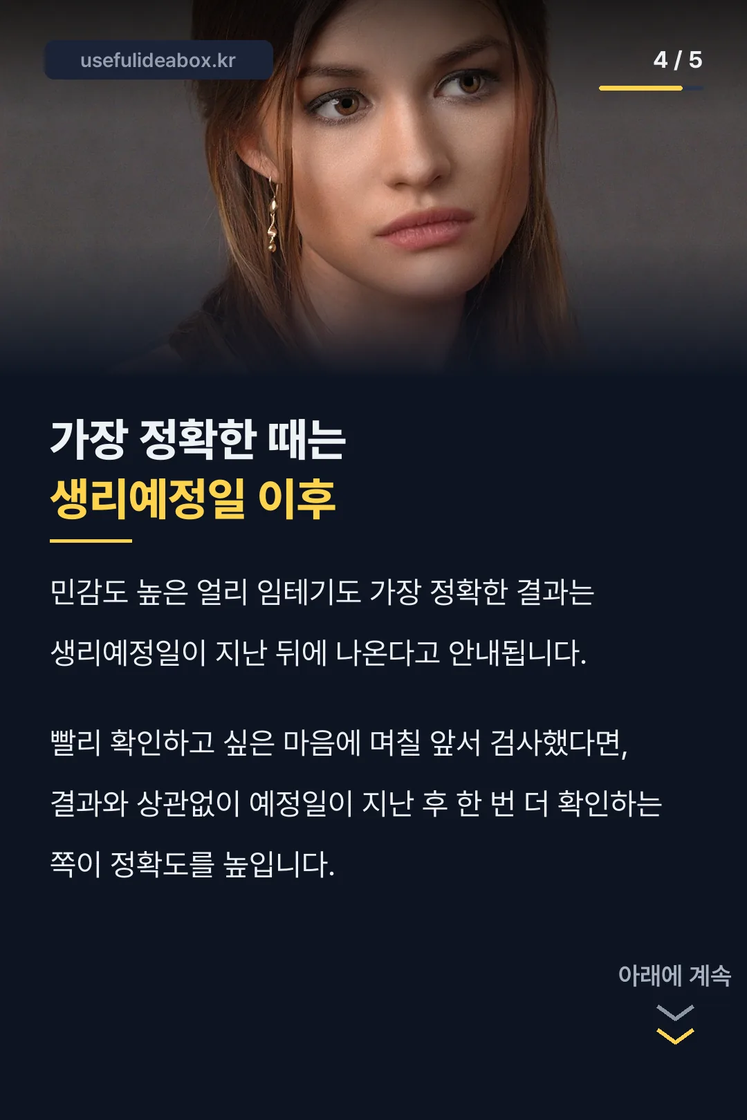 가장 정확한 검사 시점