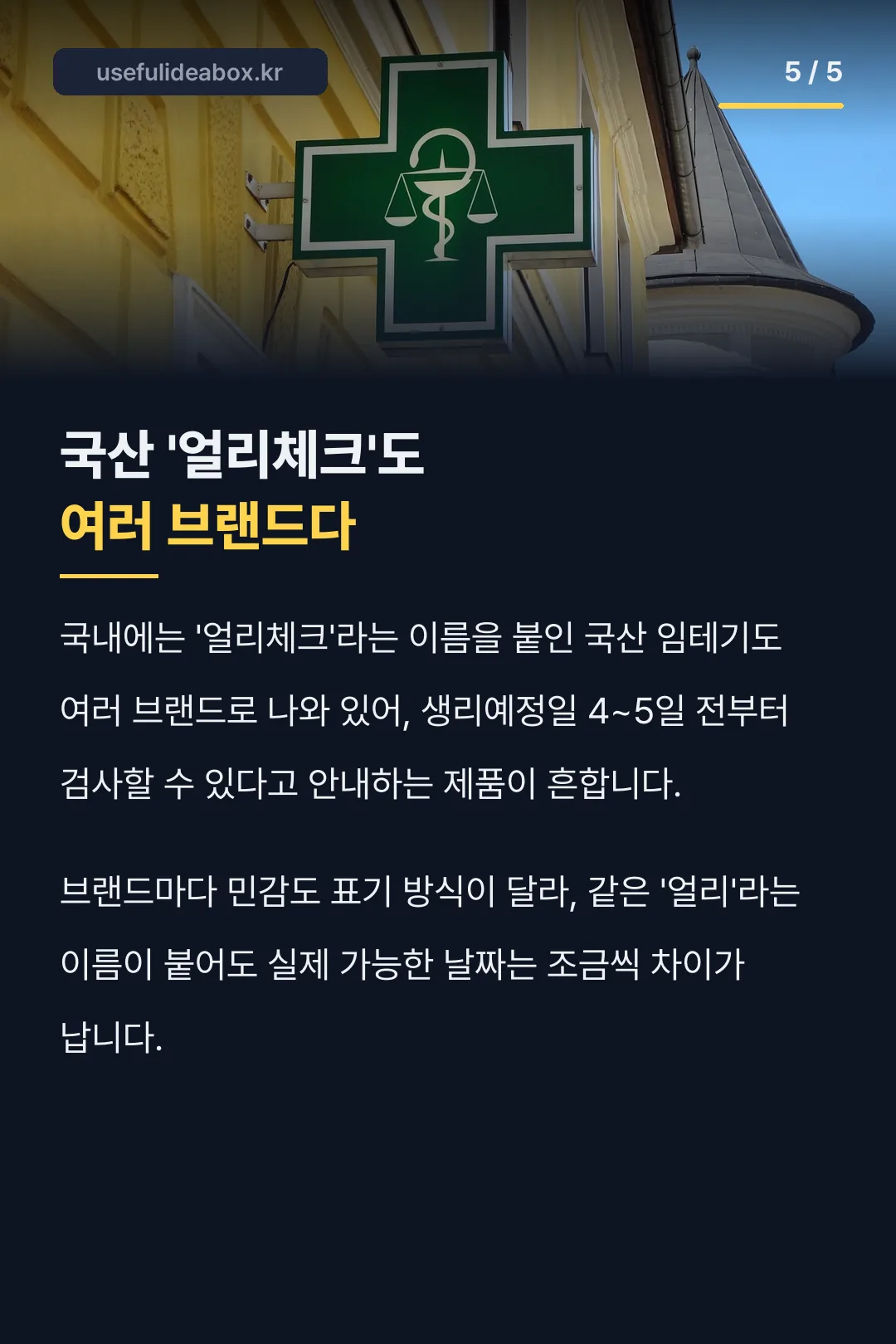 국산 얼리체크 브랜드 사실