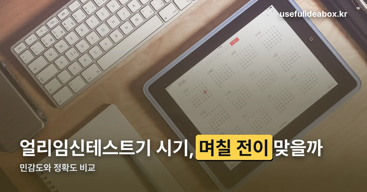얼리임신테스트기 시기 정리 썸네일