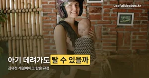 김유정 레일바이크 아기랑 — 36개월 탑승 규정과 예약 타이밍