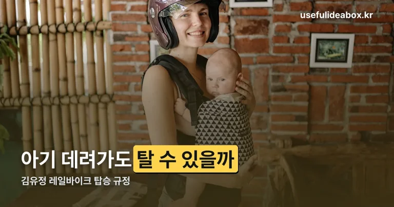 김유정 레일바이크 아기랑 정리 썸네일