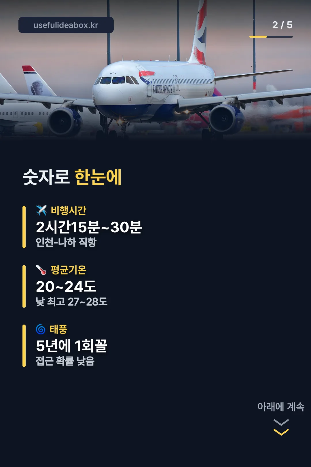 비행·기온·태풍 숫자 요약