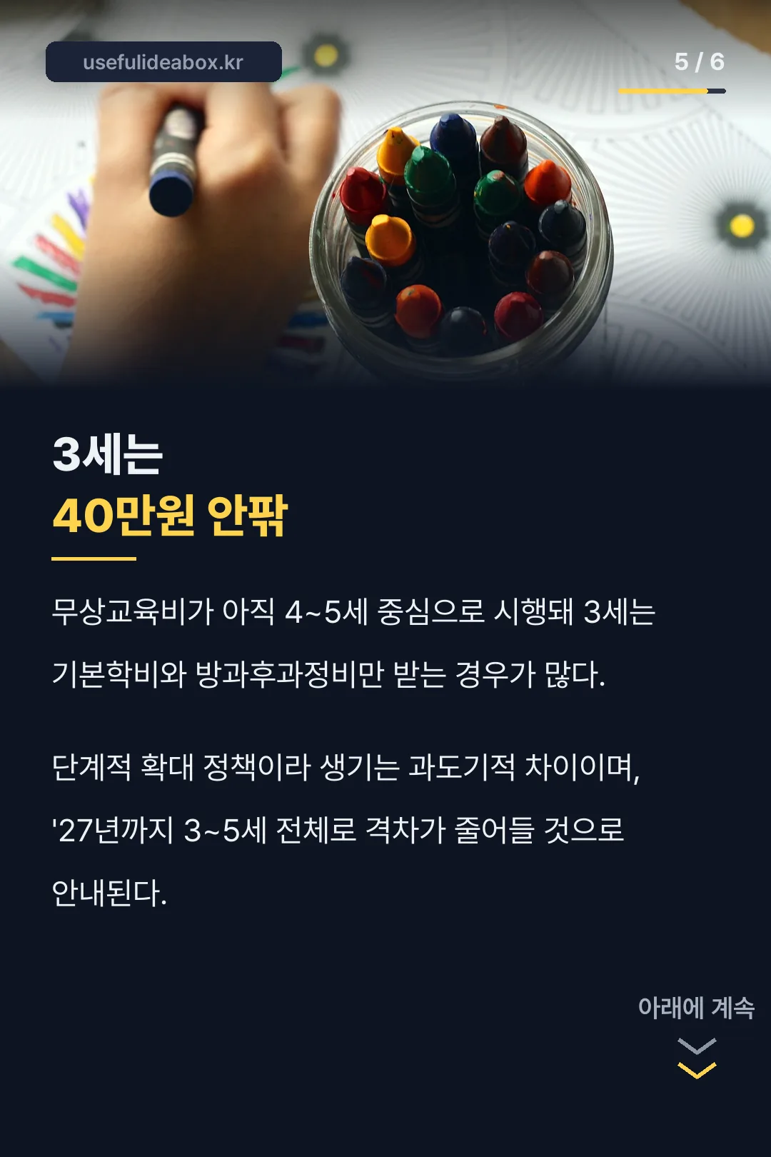 3세와 4~5세 격차